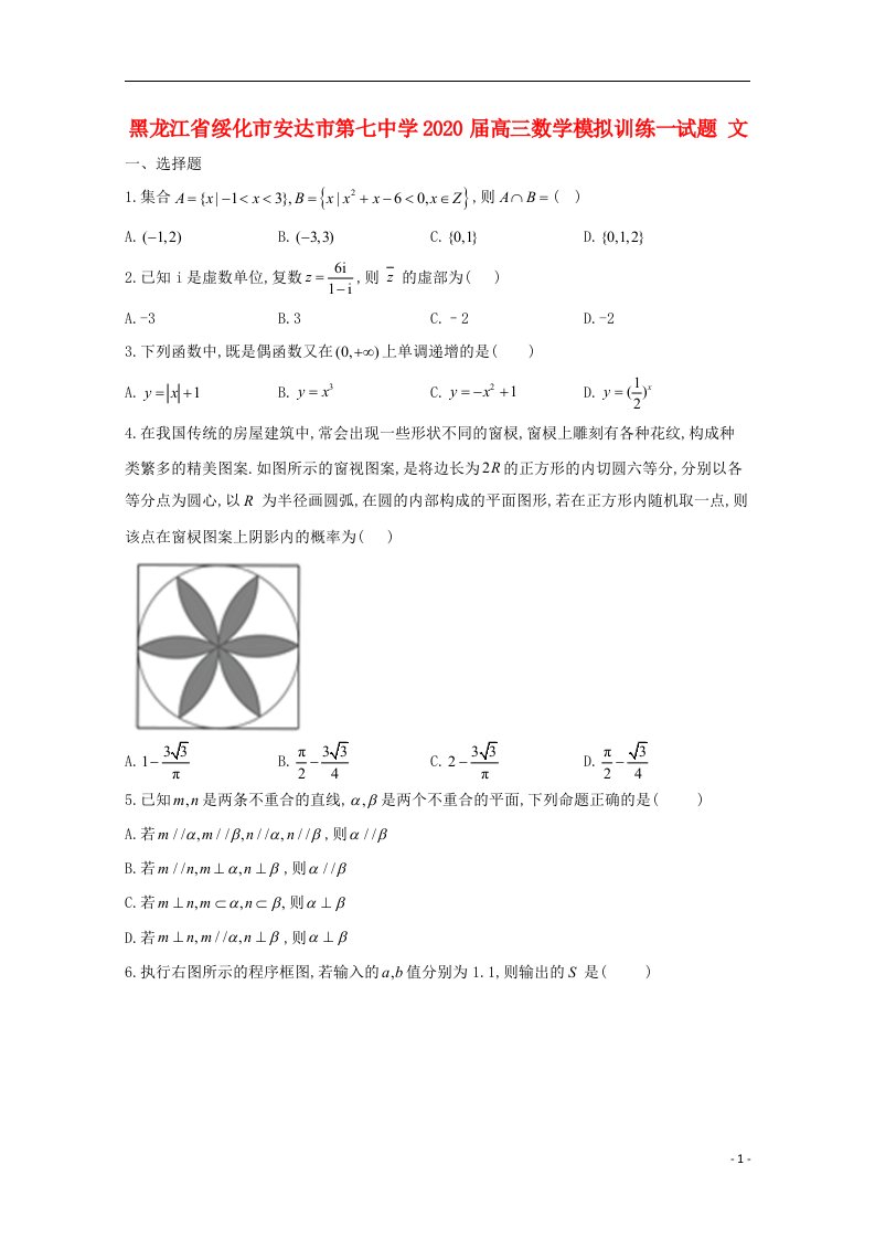 黑龙江省绥化市安达市第七中学2020届高三数学模拟训练一试题文