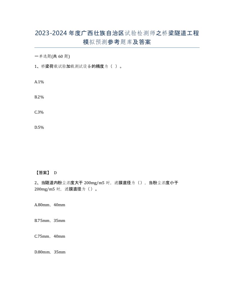 2023-2024年度广西壮族自治区试验检测师之桥梁隧道工程模拟预测参考题库及答案