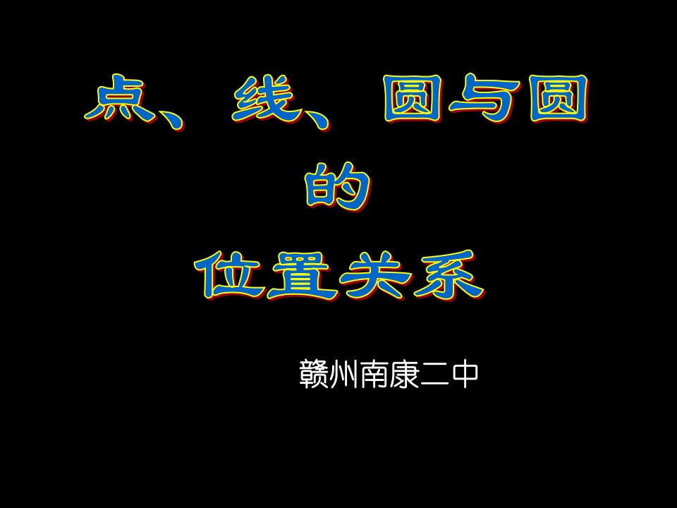 点、线、圆与圆的位置关系