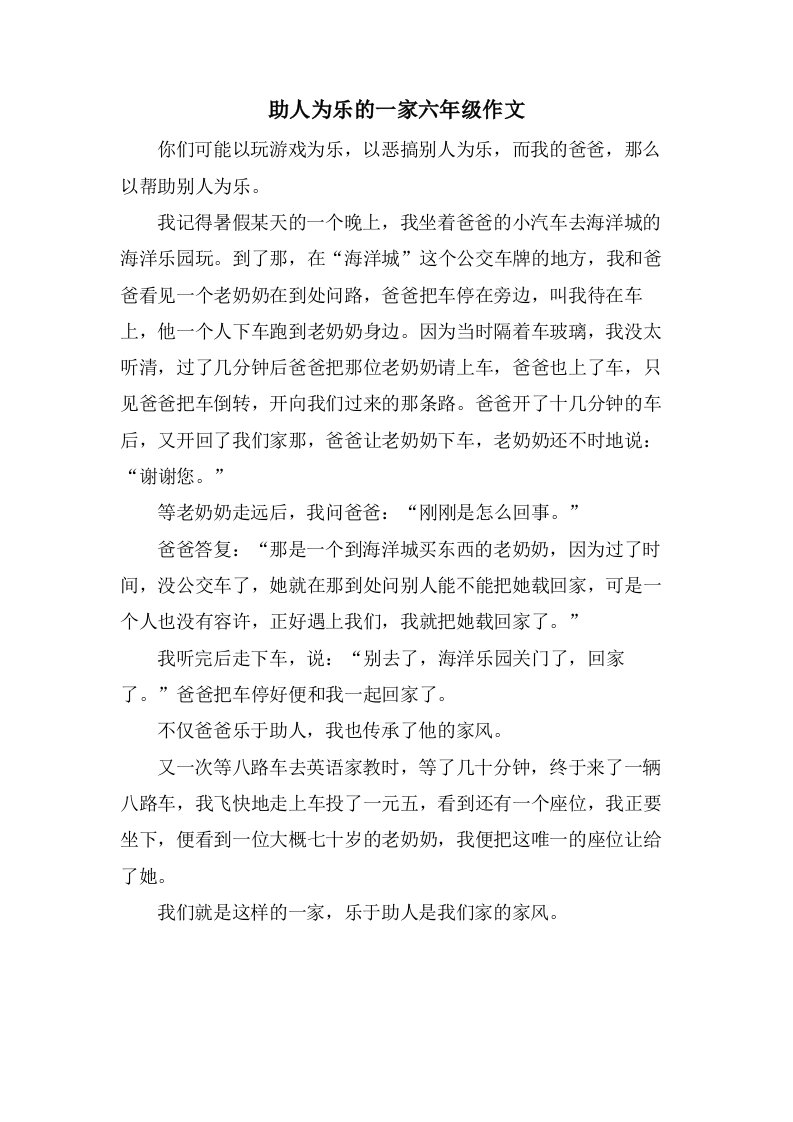 助人为乐的一家六年级作文