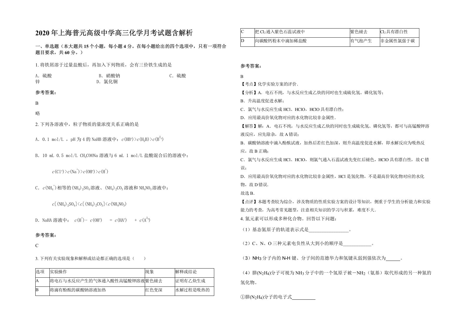 2020年上海普元高级中学高三化学月考试题含解析