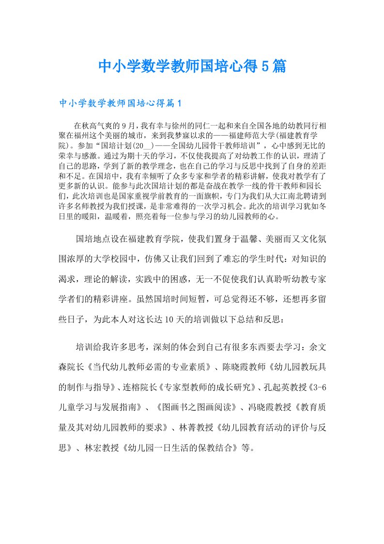 中小学数学教师国培心得5篇