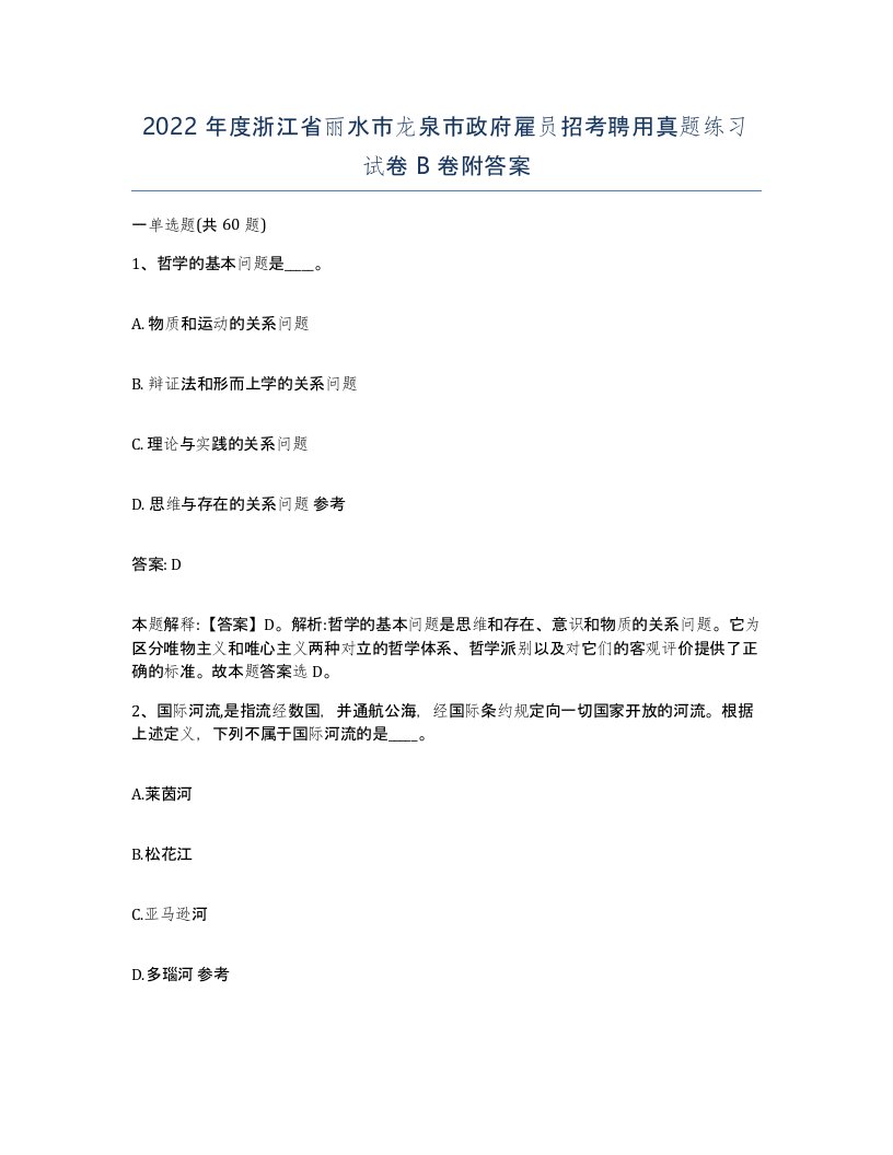 2022年度浙江省丽水市龙泉市政府雇员招考聘用真题练习试卷B卷附答案