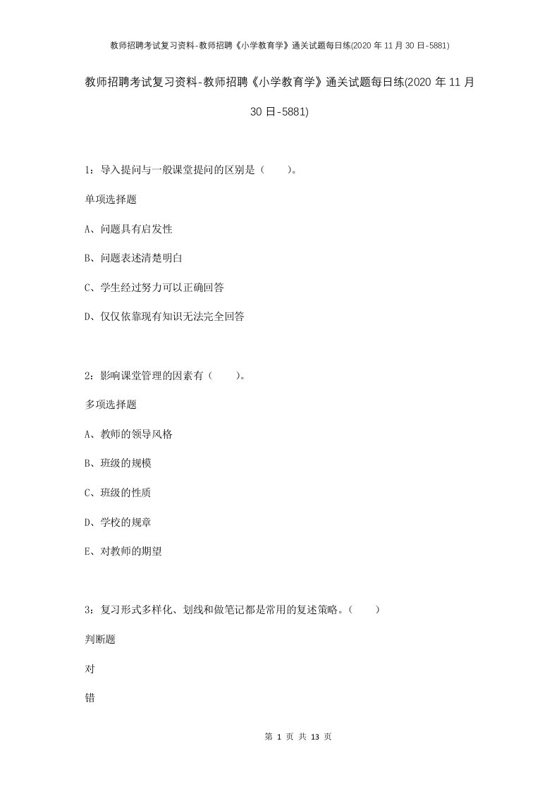 教师招聘考试复习资料-教师招聘小学教育学通关试题每日练2020年11月30日-5881