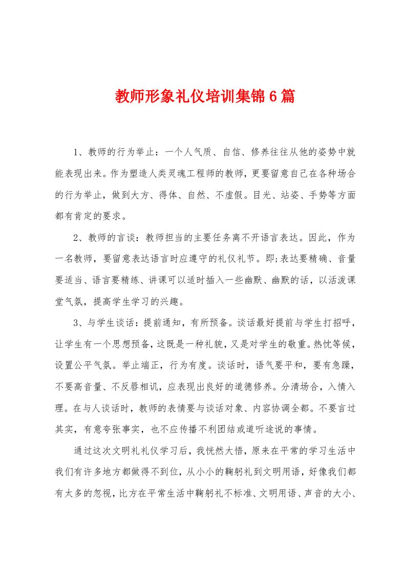 教师形象礼仪培训集锦6篇