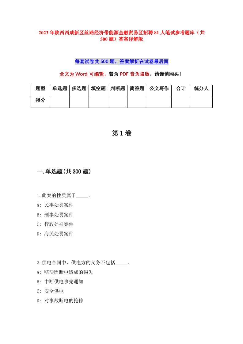 2023年陕西西咸新区丝路经济带能源金融贸易区招聘81人笔试参考题库共500题答案详解版