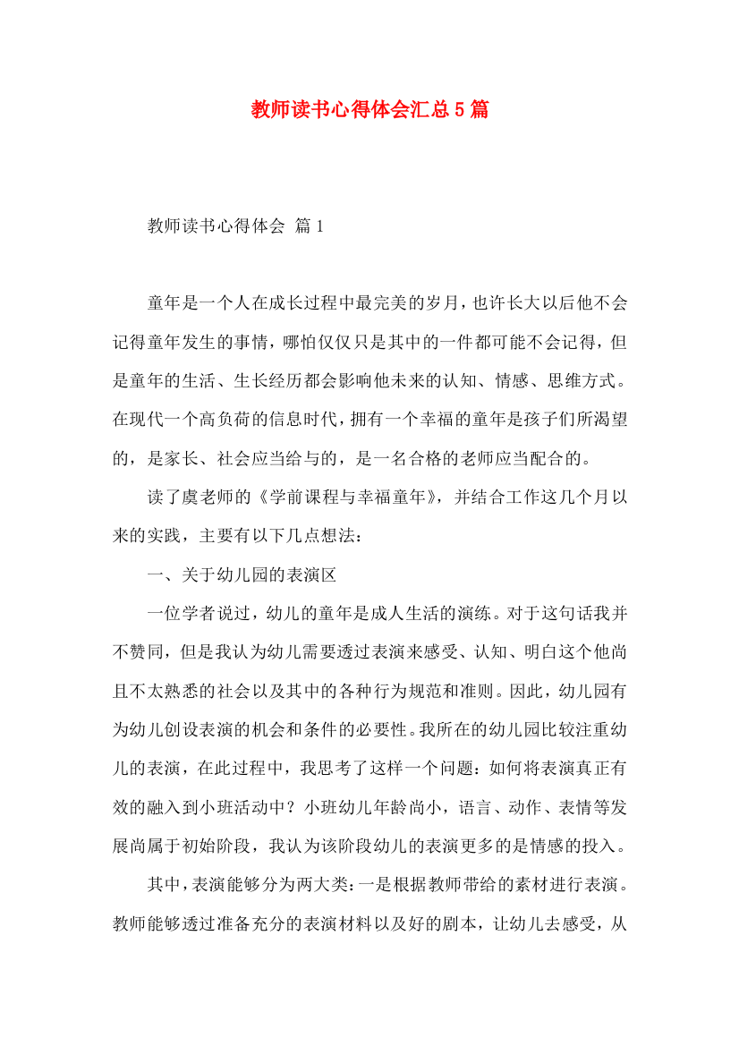 教师读书心得体会汇总5篇（一）