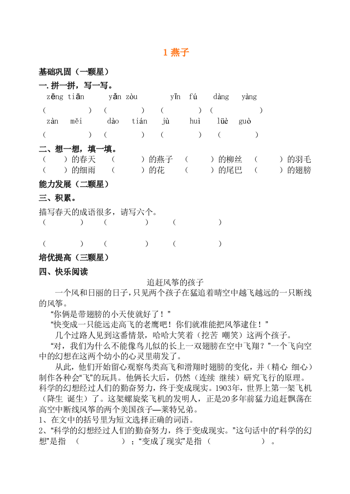 人教版小学三年级下册语文每课练习题