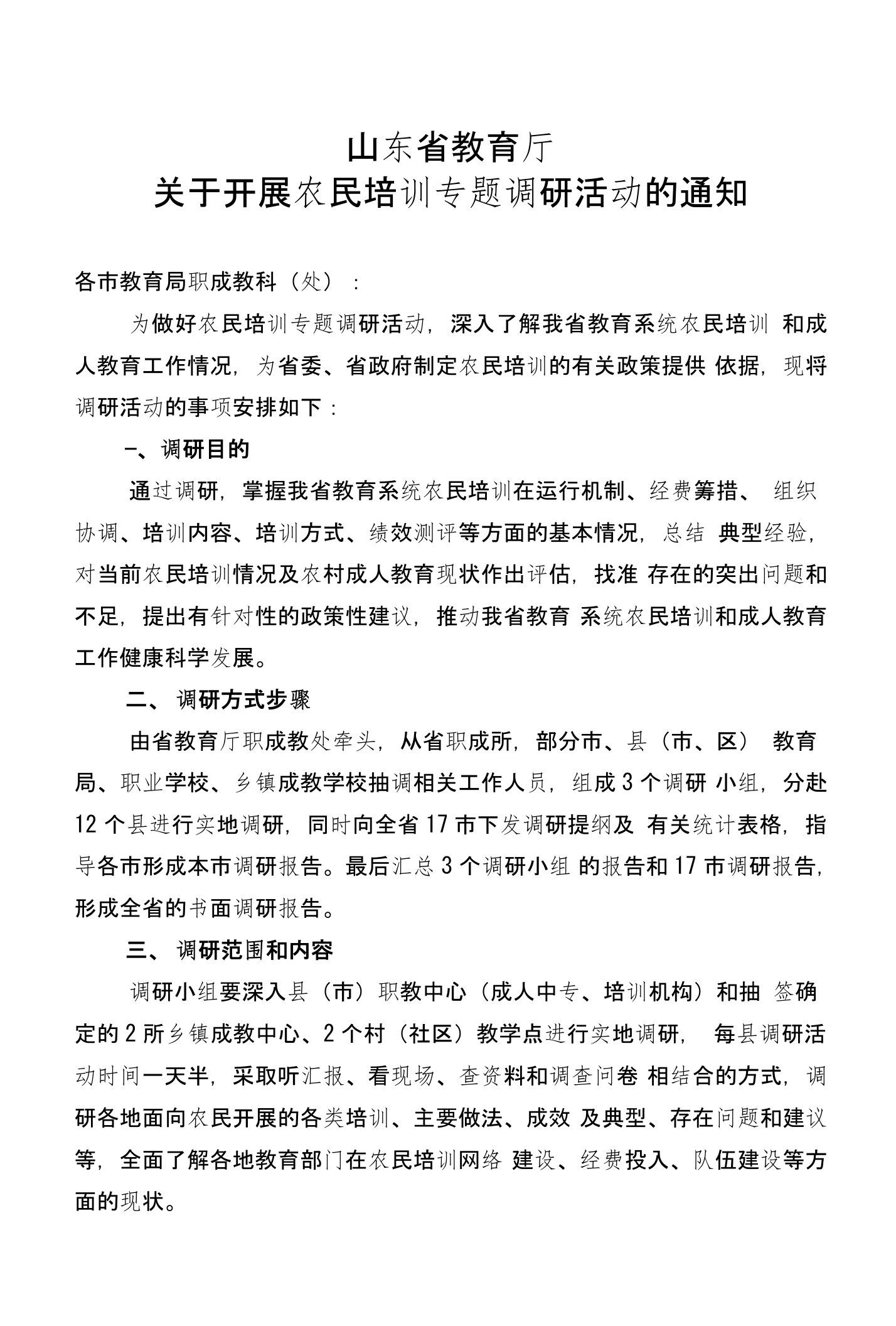 山东省教育厅关于农民培训专题调研活动方案