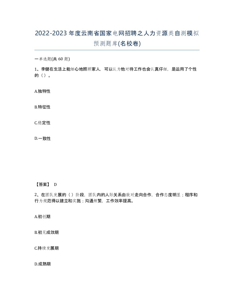 2022-2023年度云南省国家电网招聘之人力资源类自测模拟预测题库名校卷