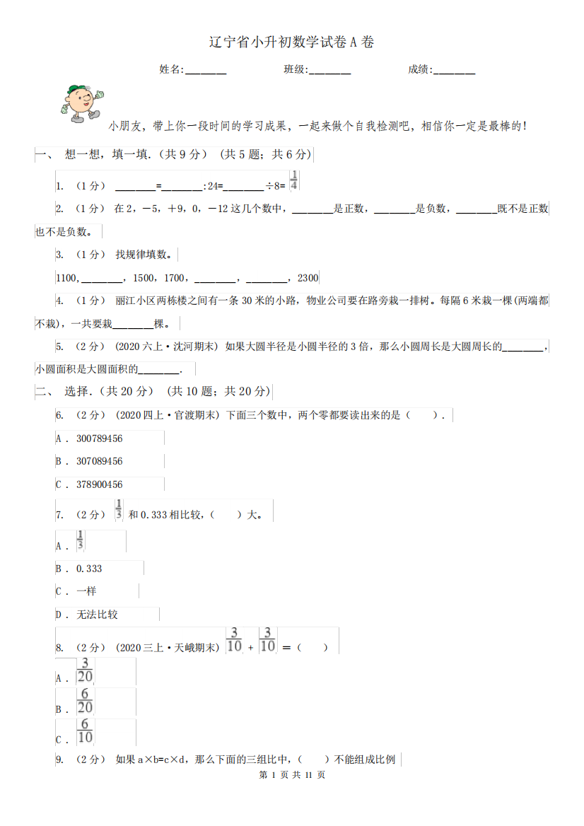 辽宁省小升初数学试卷A卷(测试)