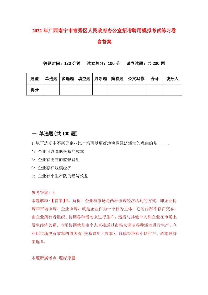 2022年广西南宁市青秀区人民政府办公室招考聘用模拟考试练习卷含答案第5卷