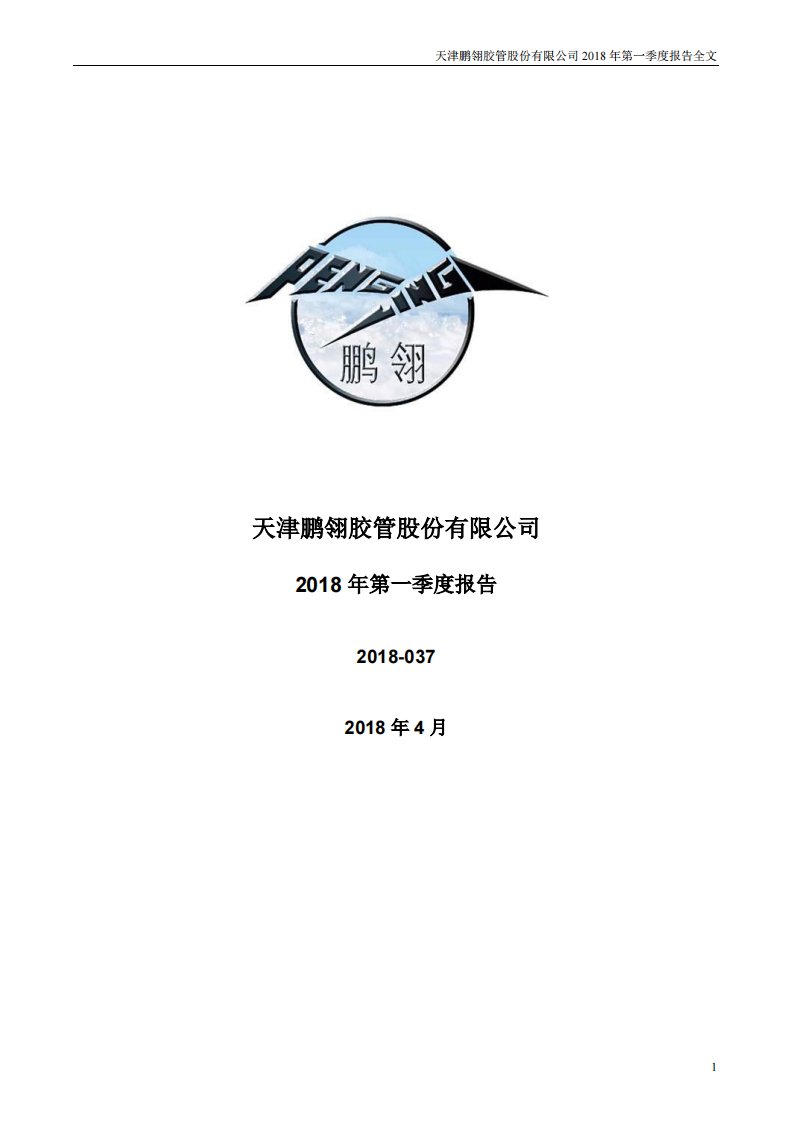 深交所-鹏翎股份：2018年第一季度报告全文-20180413