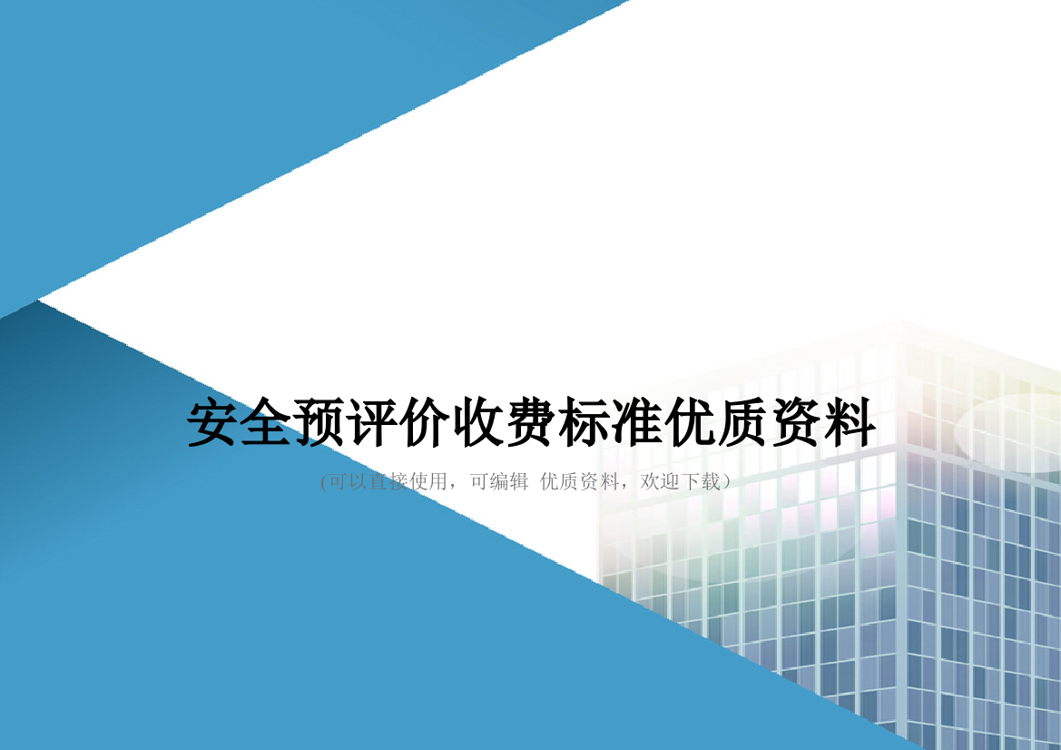 安全预评价收费标准优质资料