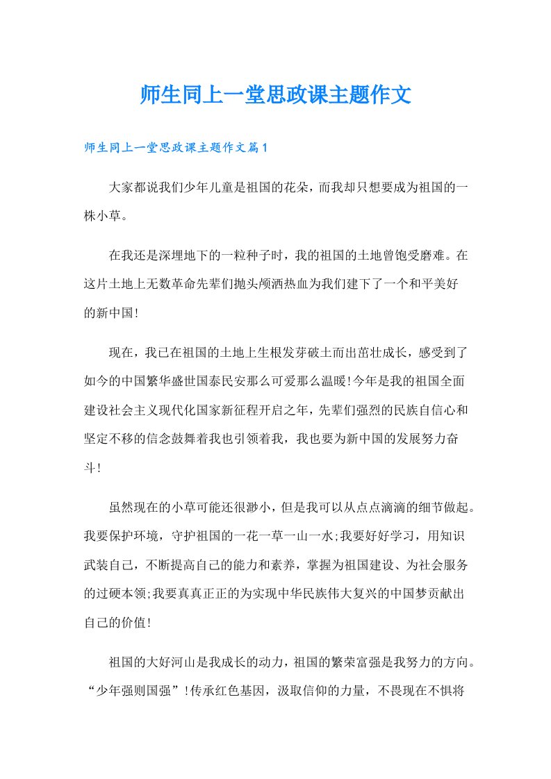 师生同上一堂思政课主题作文