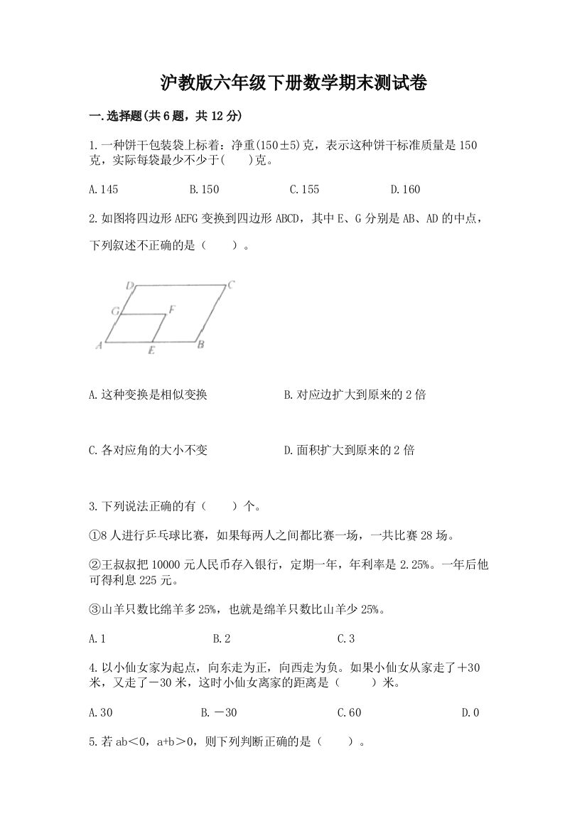 沪教版六年级下册数学期末测试卷加答案(黄金题型)