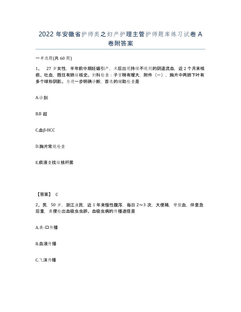 2022年安徽省护师类之妇产护理主管护师题库练习试卷A卷附答案