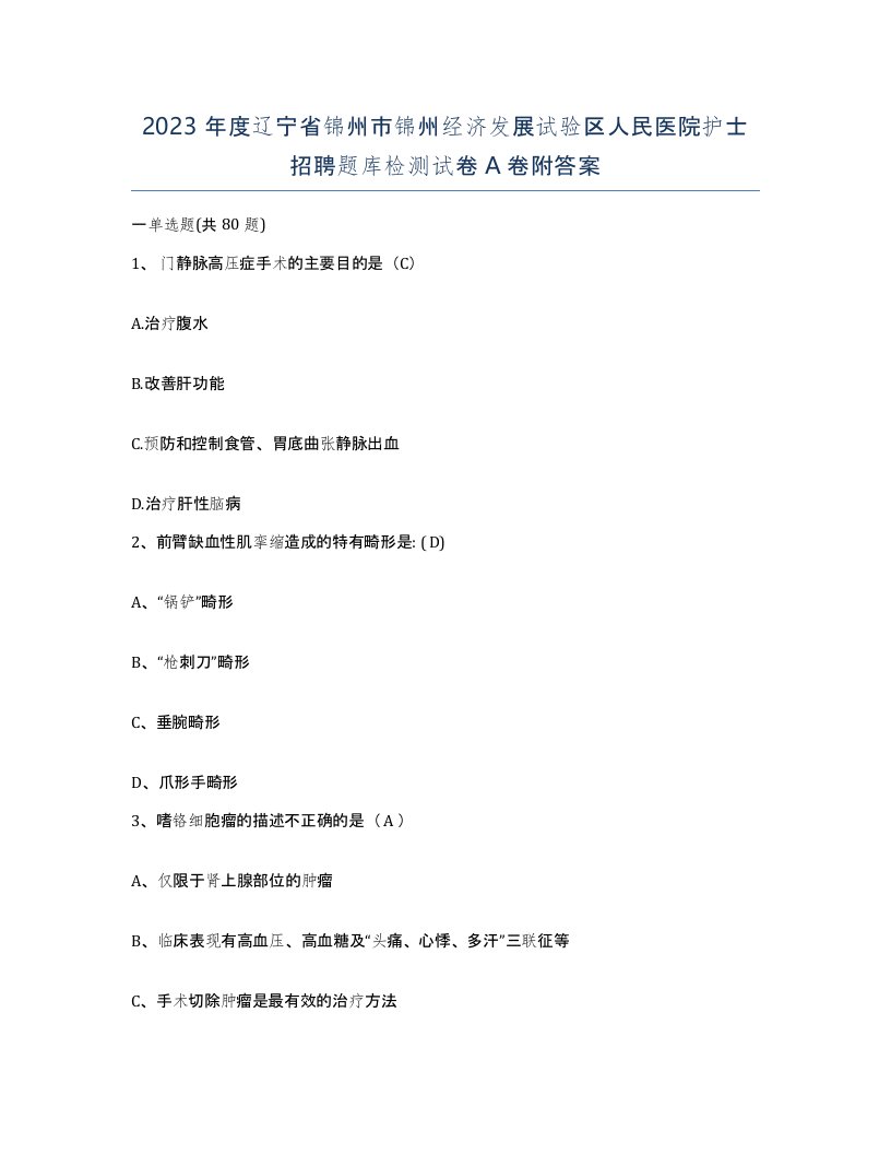 2023年度辽宁省锦州市锦州经济发展试验区人民医院护士招聘题库检测试卷A卷附答案