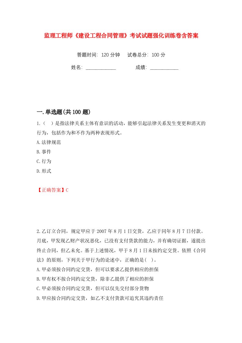 监理工程师建设工程合同管理考试试题强化训练卷含答案第71卷