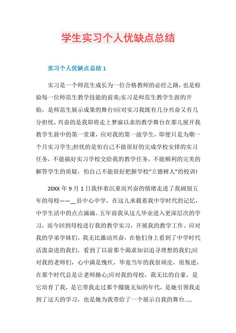 学生实习个人优缺点总结