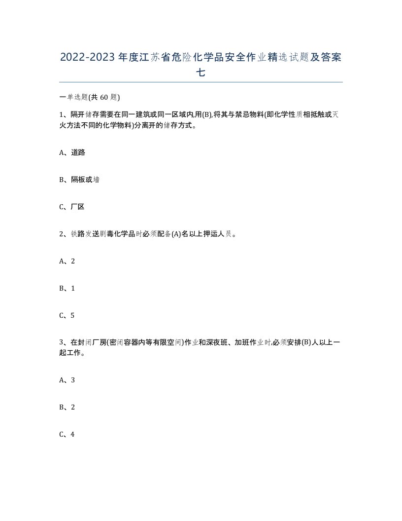 20222023年度江苏省危险化学品安全作业试题及答案七