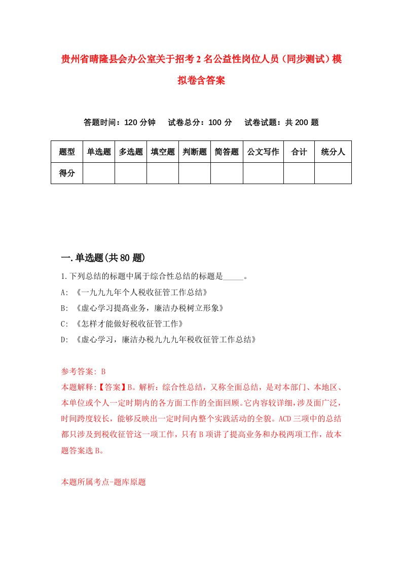 贵州省晴隆县会办公室关于招考2名公益性岗位人员同步测试模拟卷含答案3