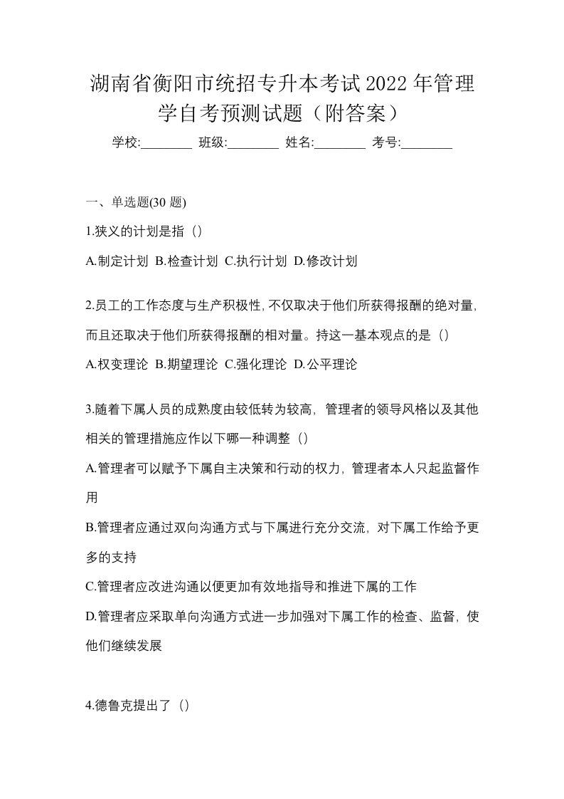 湖南省衡阳市统招专升本考试2022年管理学自考预测试题附答案