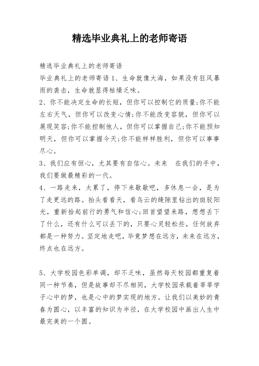 精选毕业典礼上的老师寄语