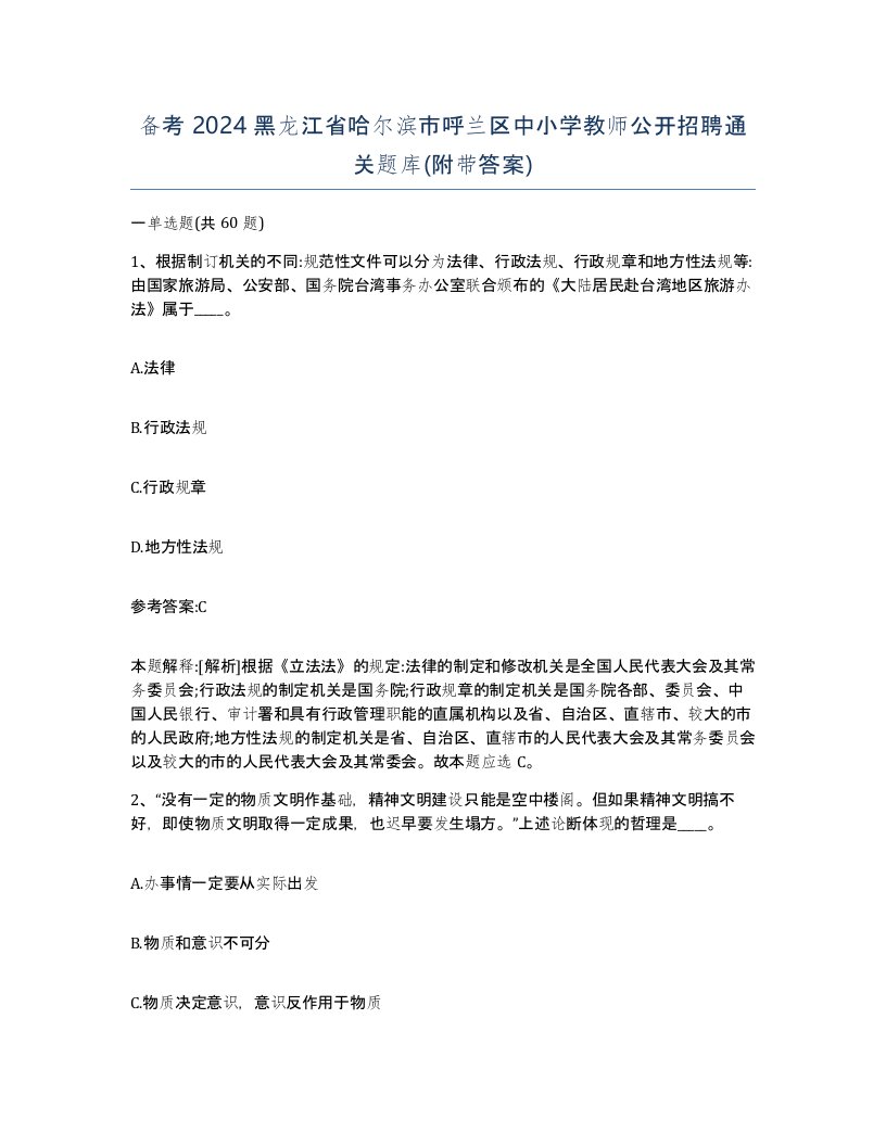 备考2024黑龙江省哈尔滨市呼兰区中小学教师公开招聘通关题库附带答案