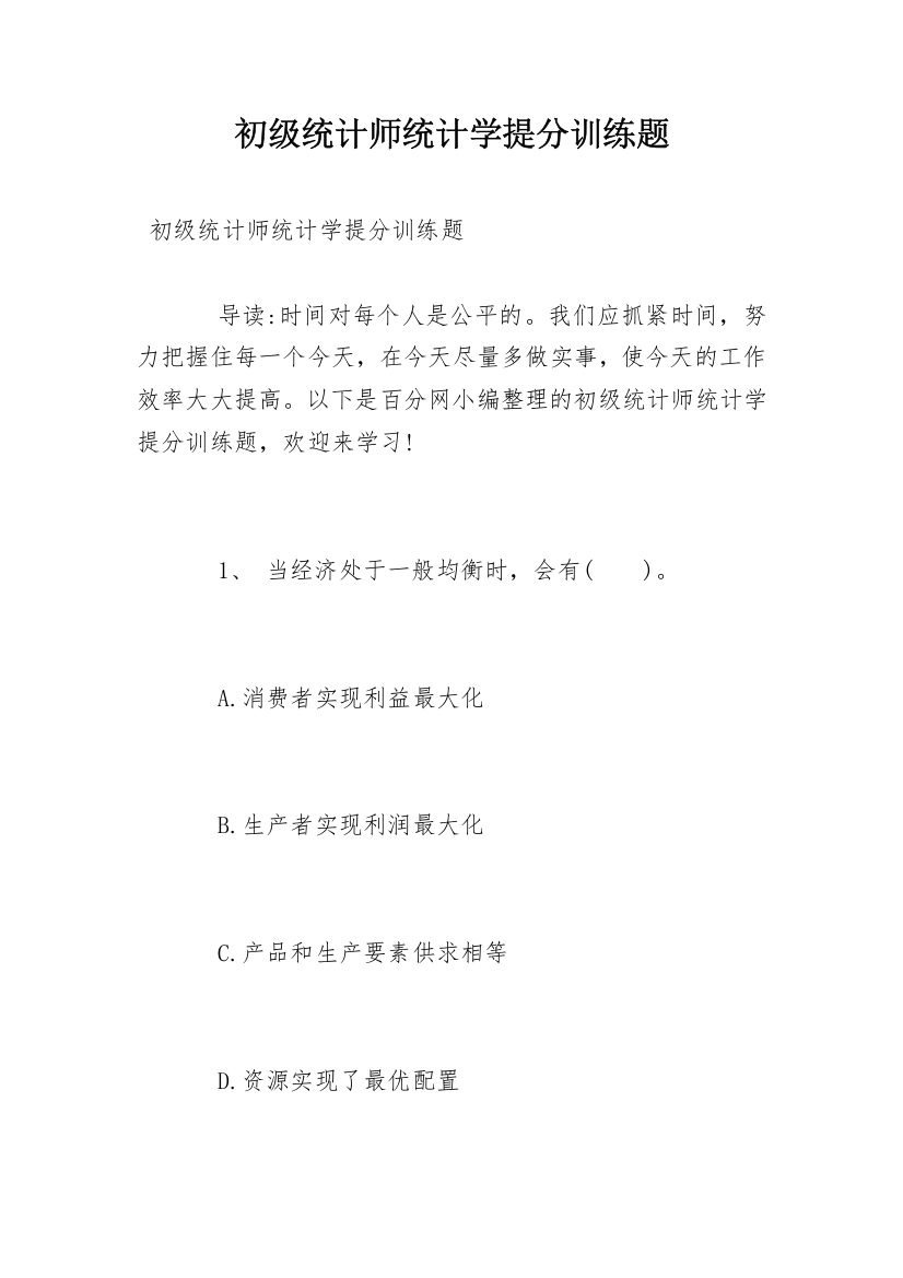 初级统计师统计学提分训练题_1