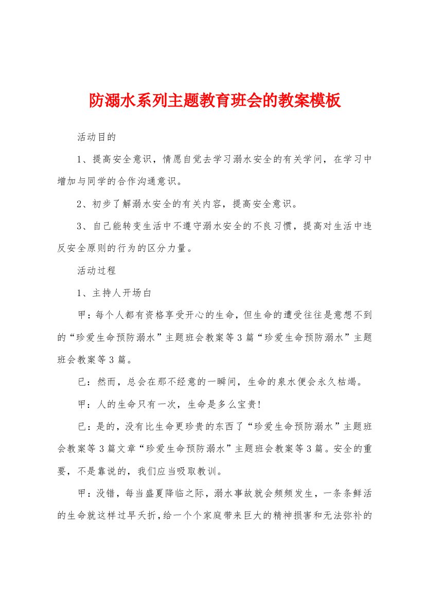 防溺水系列主题教育班会的教案模板