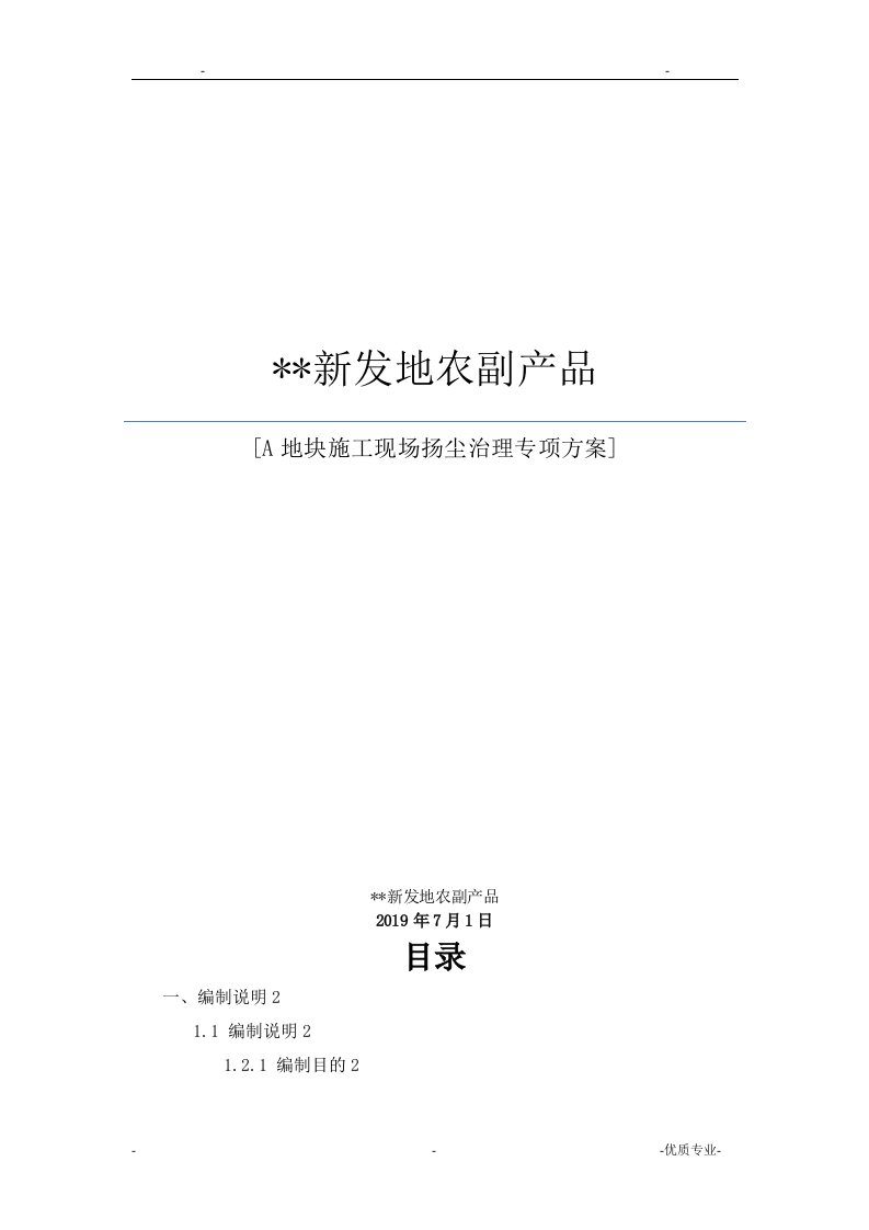 建设单位施工现场扬尘治理专项方案