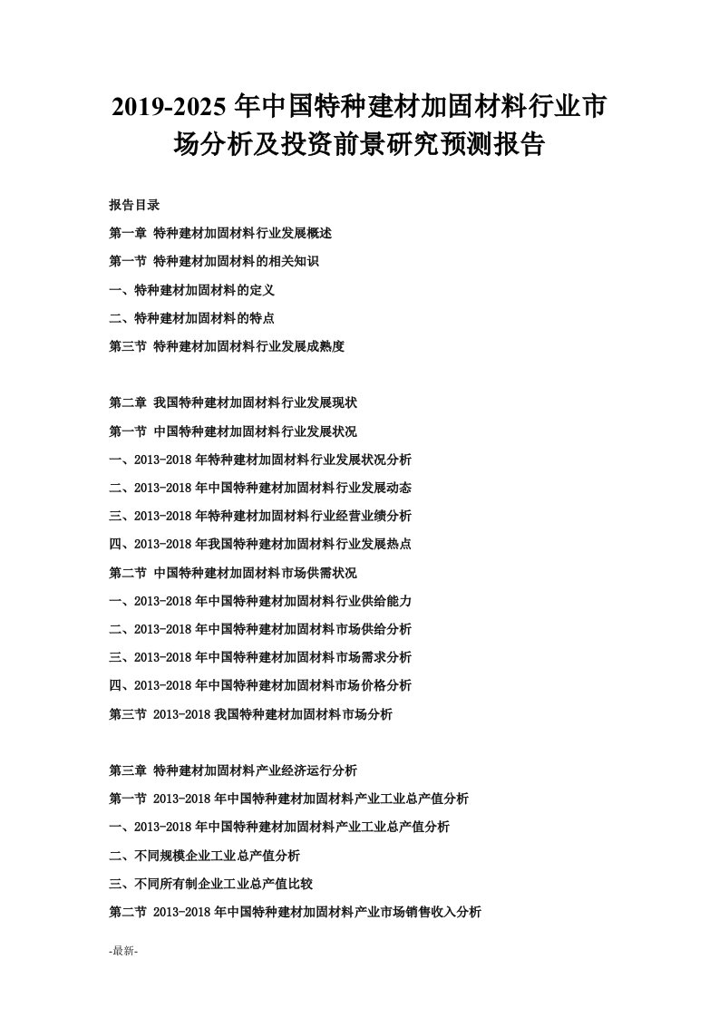 2019-2025年中国特种建材加固材料行业市场分析及投资前景研究预测报告经典