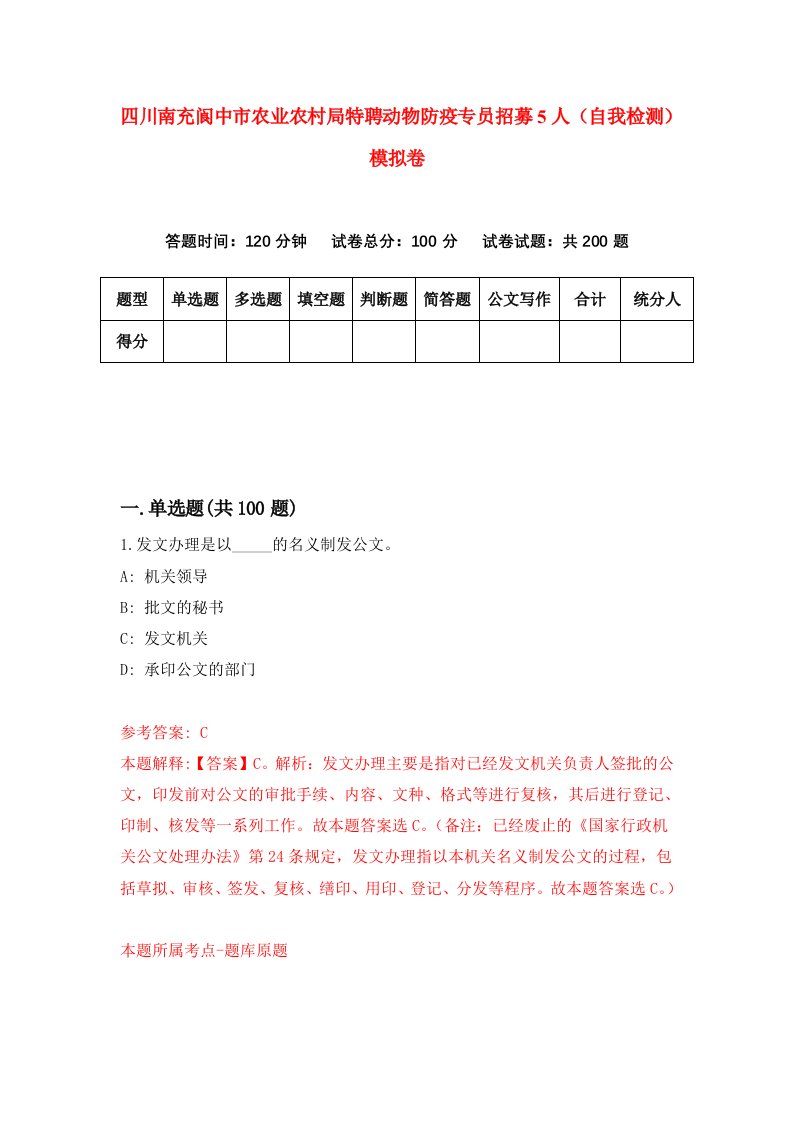 四川南充阆中市农业农村局特聘动物防疫专员招募5人自我检测模拟卷第7套