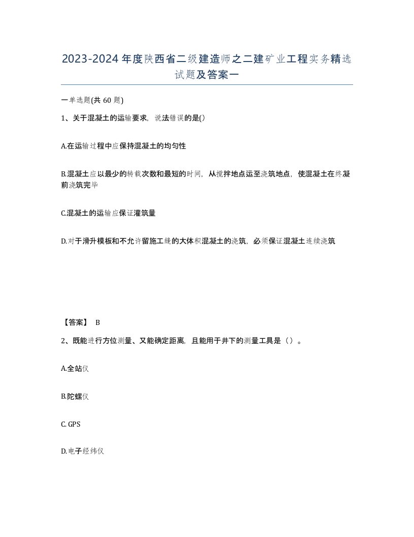 2023-2024年度陕西省二级建造师之二建矿业工程实务试题及答案一