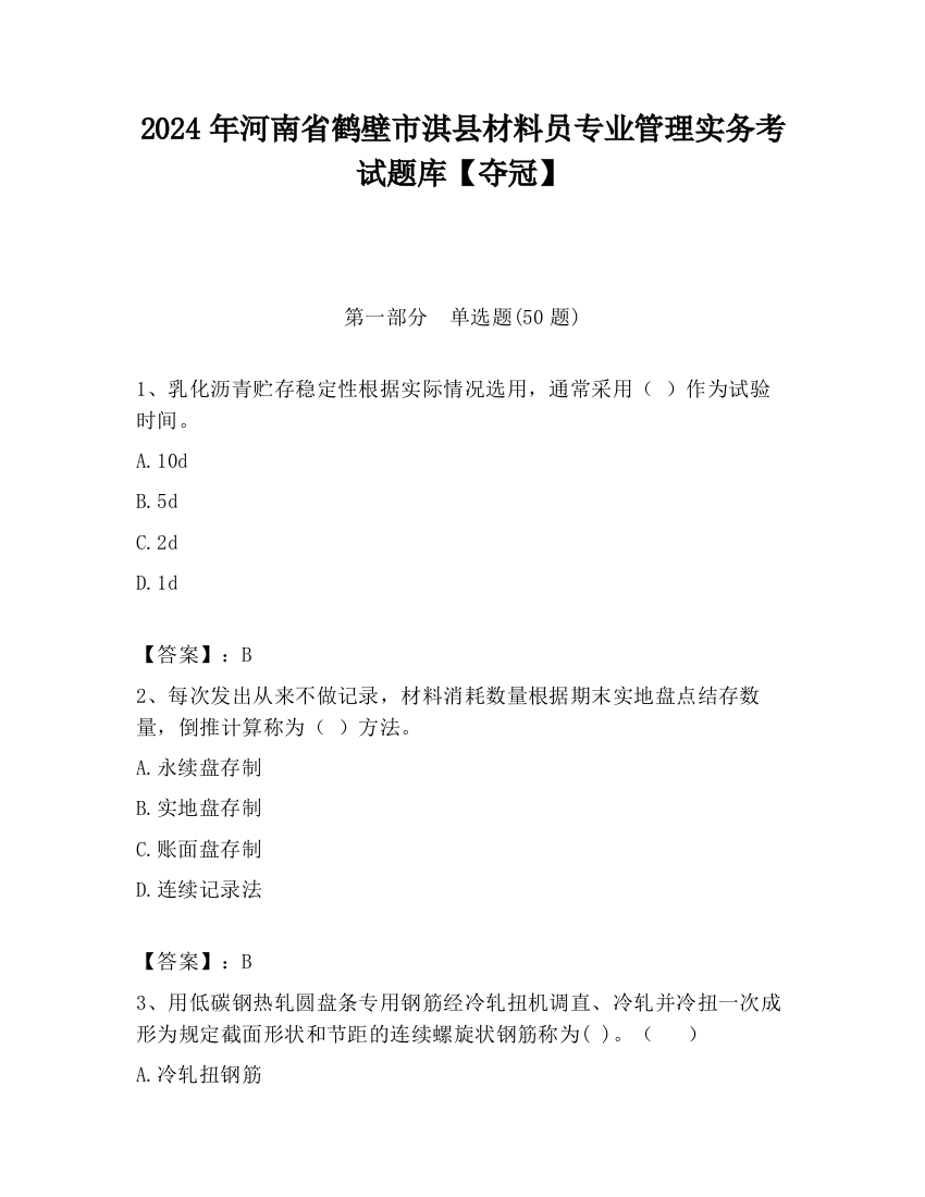 2024年河南省鹤壁市淇县材料员专业管理实务考试题库【夺冠】