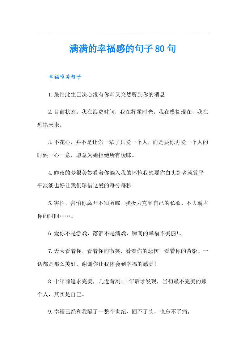 满满的幸福感的句子80句