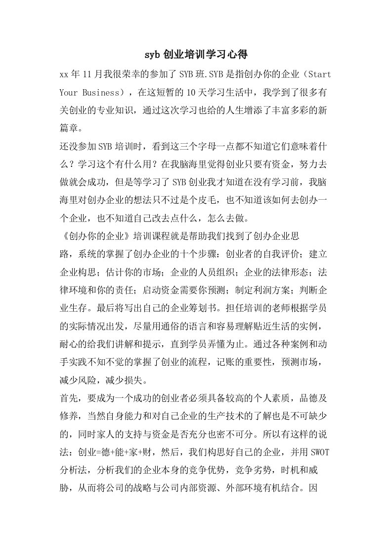 syb创业培训学习心得