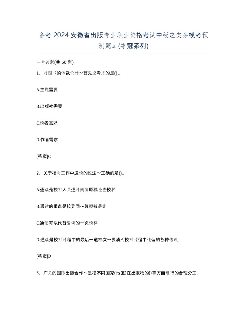 备考2024安徽省出版专业职业资格考试中级之实务模考预测题库夺冠系列