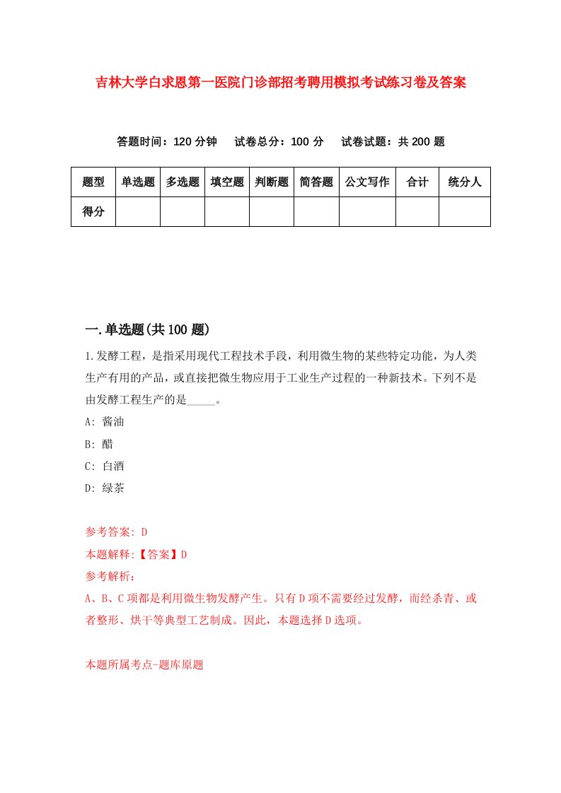 吉林大学白求恩第一医院门诊部招考聘用模拟考试练习卷及答案第6卷