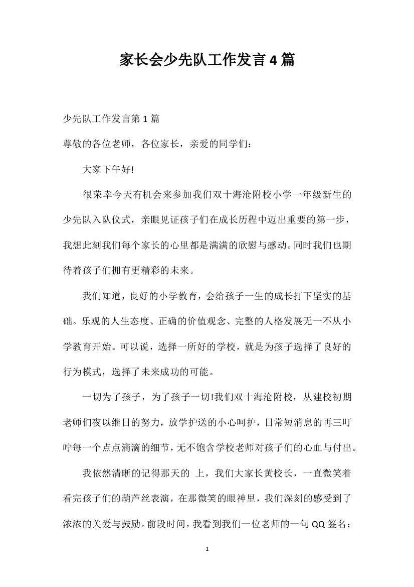 家长会少先队工作发言4篇