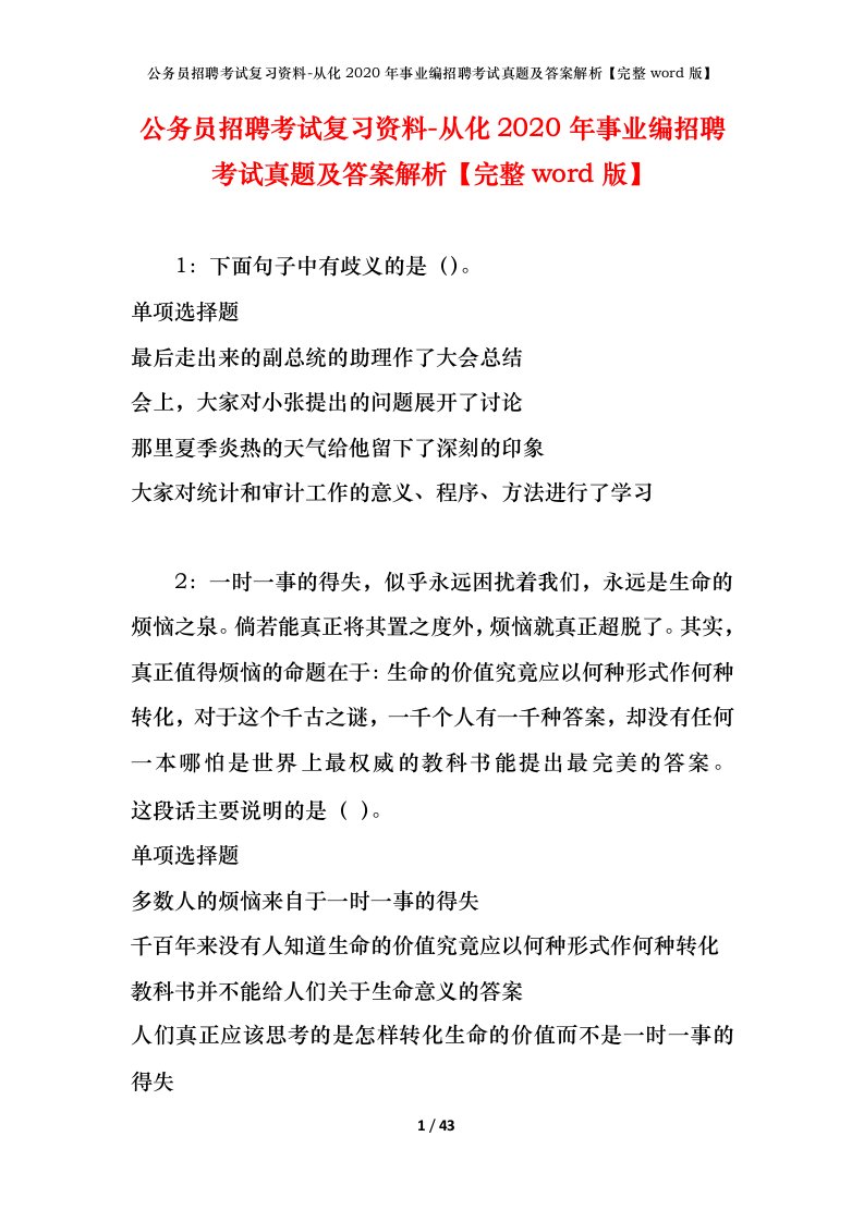 公务员招聘考试复习资料-从化2020年事业编招聘考试真题及答案解析完整word版