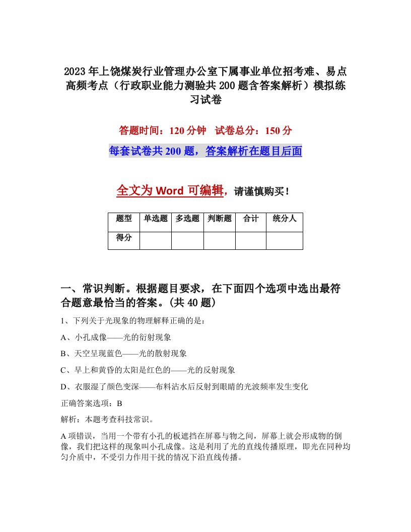 2023年上饶煤炭行业管理办公室下属事业单位招考难易点高频考点行政职业能力测验共200题含答案解析模拟练习试卷