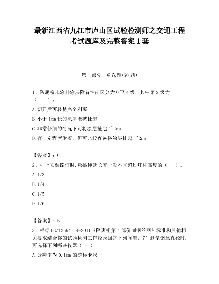 最新江西省九江市庐山区试验检测师之交通工程考试题库及完整答案1套