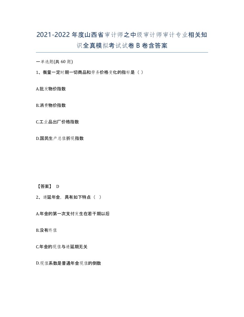 2021-2022年度山西省审计师之中级审计师审计专业相关知识全真模拟考试试卷B卷含答案