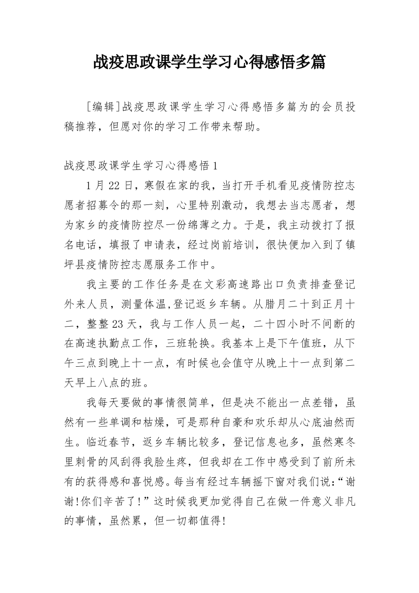 战疫思政课学生学习心得感悟多篇