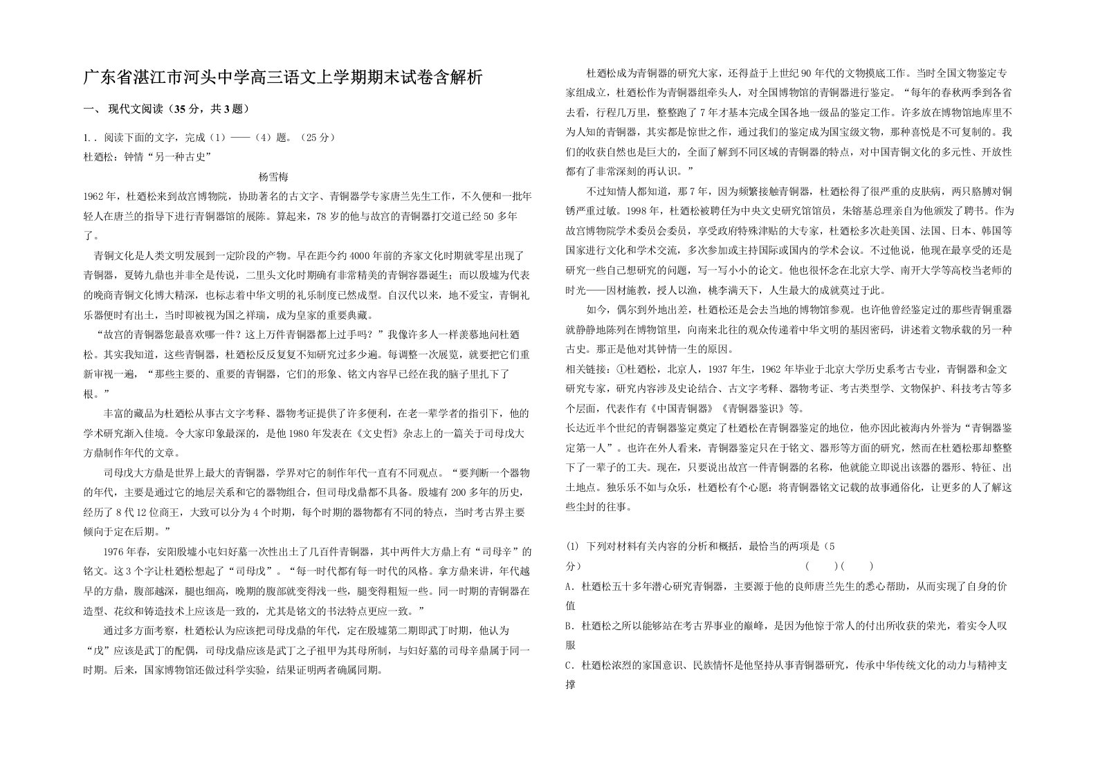 广东省湛江市河头中学高三语文上学期期末试卷含解析