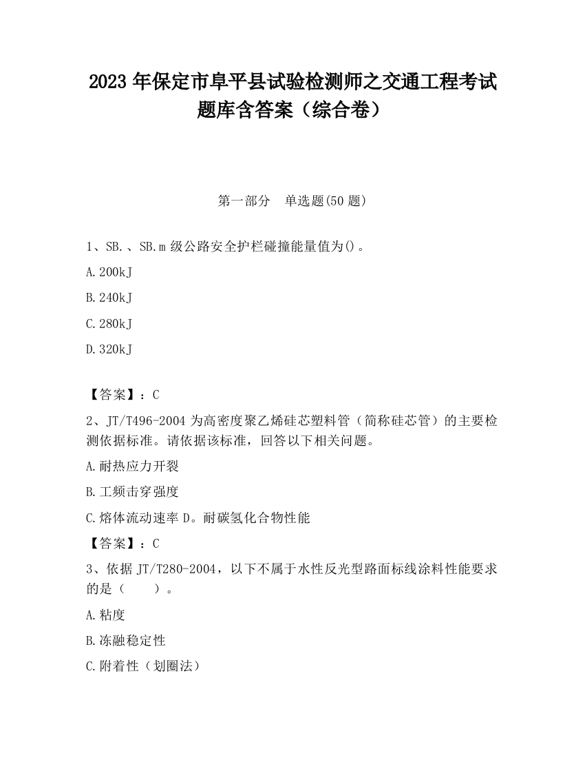 2023年保定市阜平县试验检测师之交通工程考试题库含答案（综合卷）