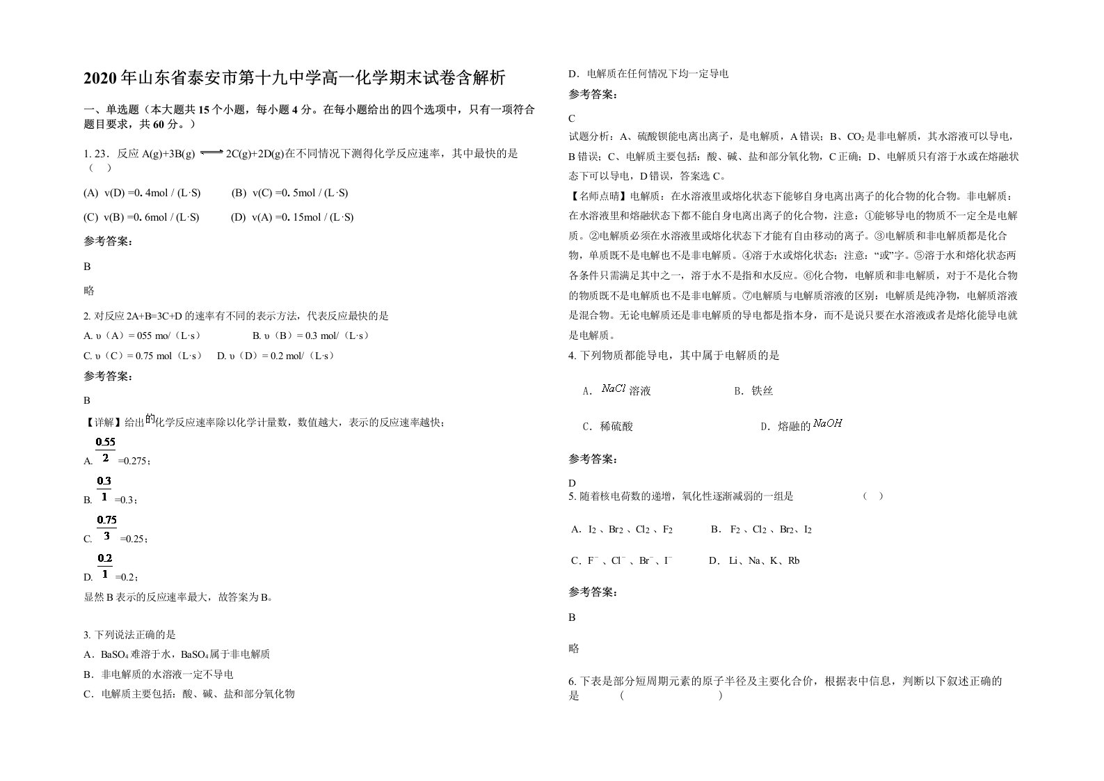 2020年山东省泰安市第十九中学高一化学期末试卷含解析