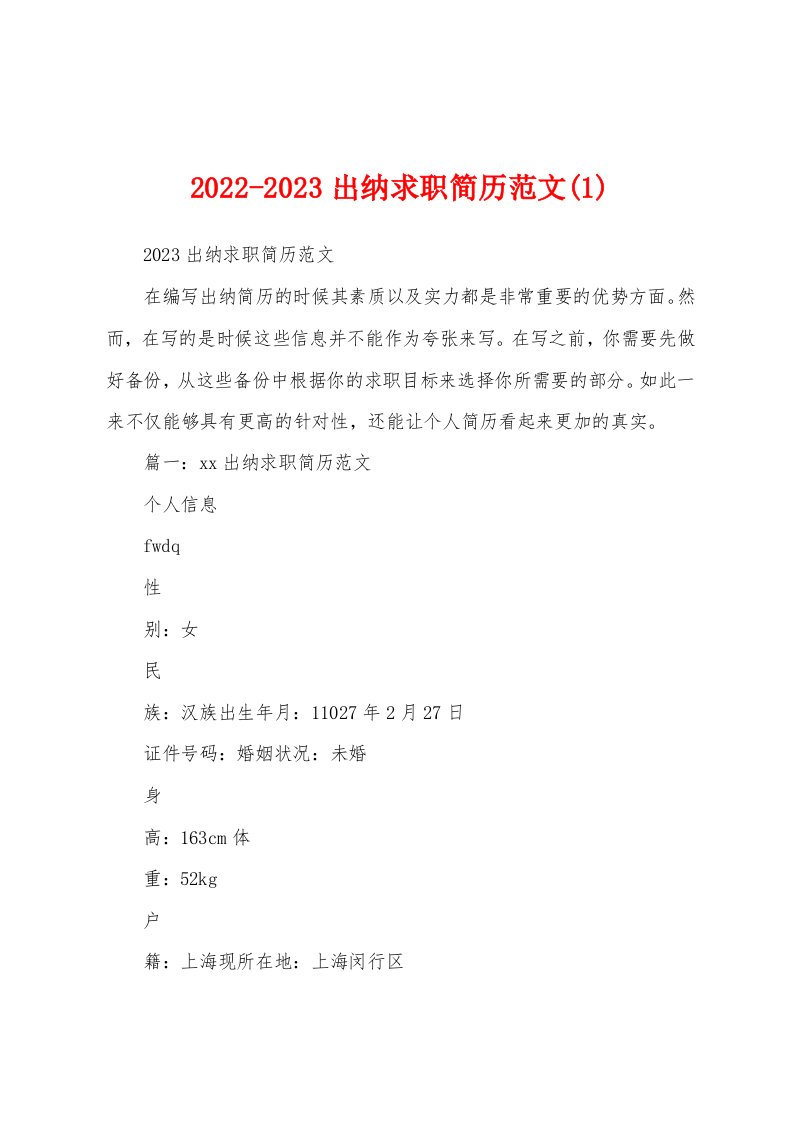 2022-2023出纳求职简历范文(1)